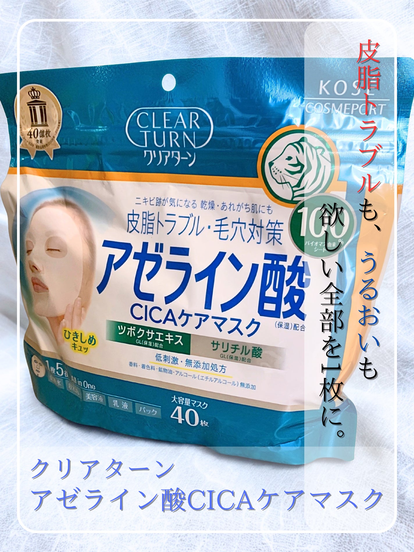 アゼライン酸CICAケアマスク/クリアターン/シートマスク・パックを使ったクチコミ(1枚目)