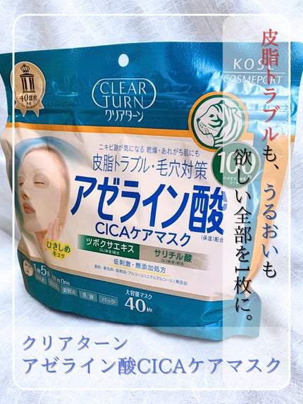 アゼライン酸CICAケアマスク/クリアターン/シートマスク・パックを使ったクチコミ(1枚目)