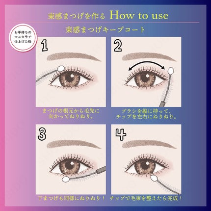 束感まつげキープコート/SHOBIDO/マスカラトップコートを使ったクチコミ(5枚目)