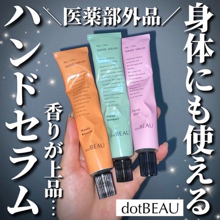 dotBEAU ドットビュー ハンドセラム ウッディブロッサムの香りのクチコミ「\ボディもケアできる?!/
ドットビューのハンドセラムに感激🥹🥹🥹
このハンドセラム、手だ.....」(1枚目)