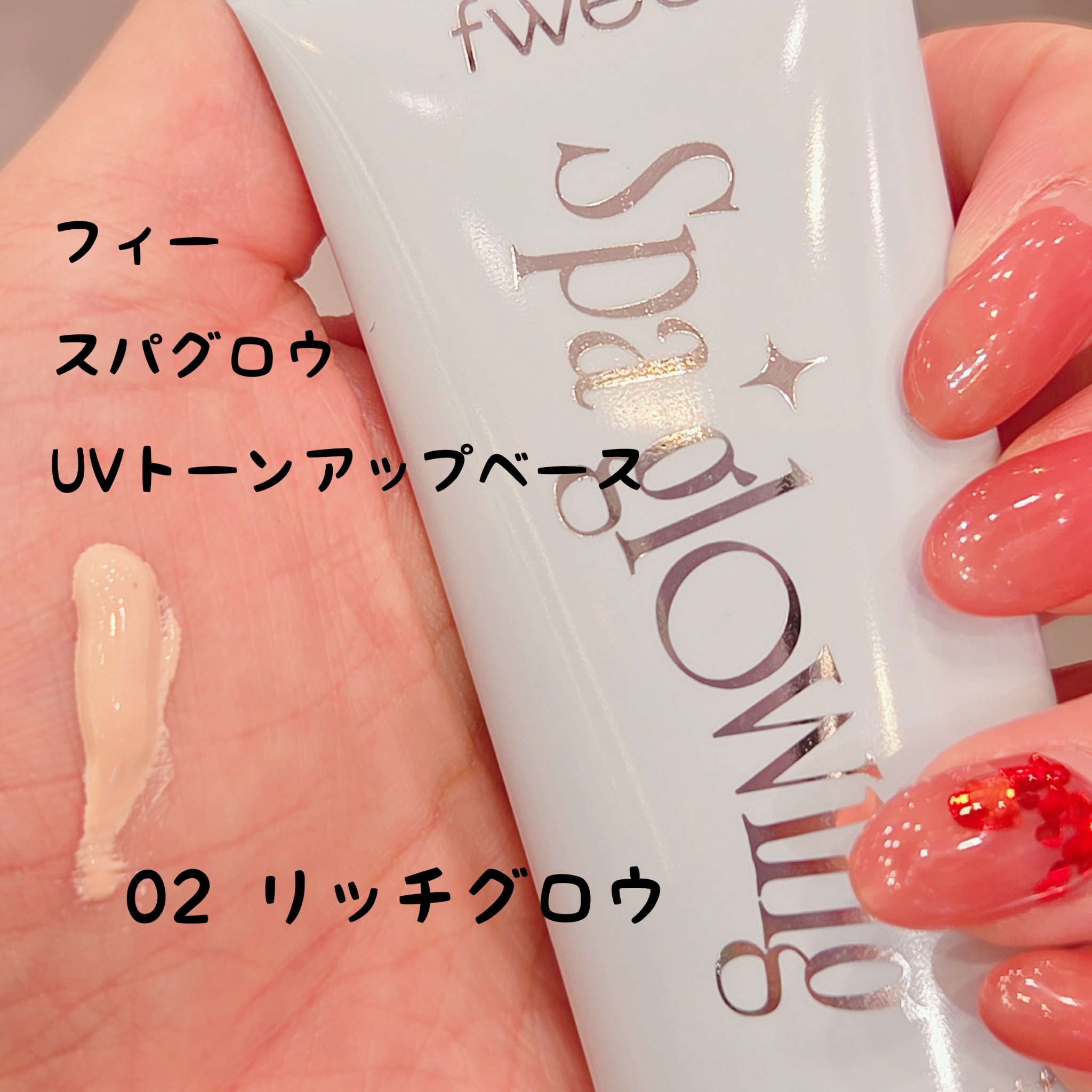 fwee

スパグロウUVトーンアップベース

02リッチグロウ

ファンデーションはほとんど使わないのでトーンアップベースをよく使用✨

今回はfwee💓

滑らかで少量でも十分伸びます。

またトーンアップベースなので肌も明るく見えて