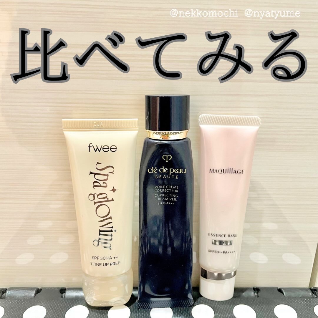 【勝手に比較】

最近ゲットした下地と、元々持っていたクレドの下地の色味が似てるな〜と思ったから比べてみた‼️

fweeはアンバサダーでいただいたもので、クレドとマキアージュは購入品！

あくまで個人の感想だけど比較していく！

🌟伸ば