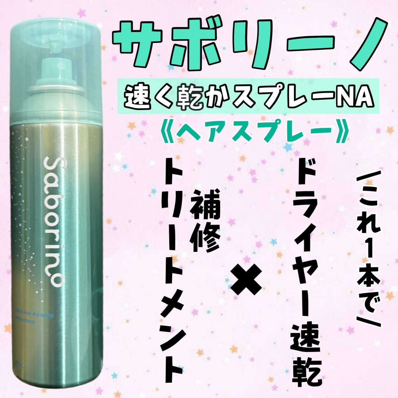 速く乾かスプレー NA/サボリーノ/ヘアスプレーを使ったクチコミ(2枚目)