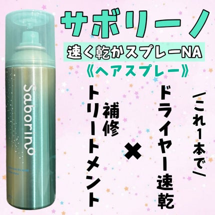 サボリーノ 速く乾かスプレー NAのクチコミ「 サボリーノ
速く乾かスプレー NA
ドライヤー時間を短縮しながら、
.....」(2枚目)