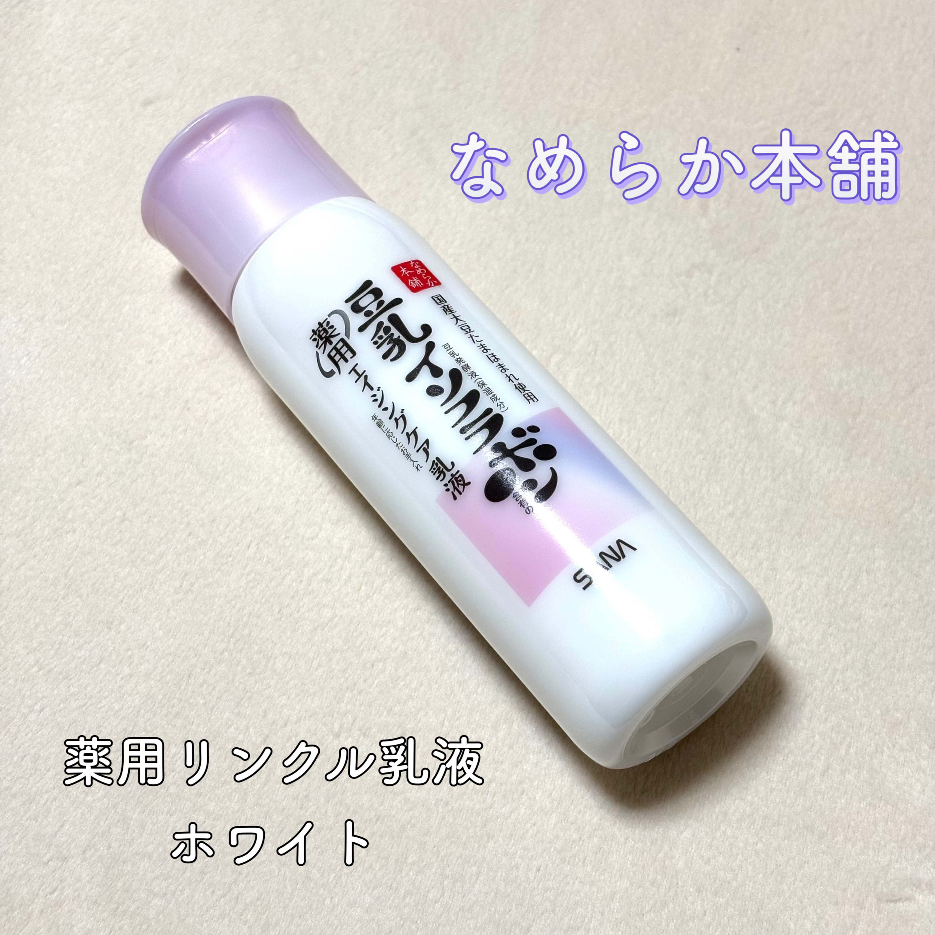 ────────────

なめらか本舗
薬用リンクル乳液 ホワイト

────────────

久しぶりに薬用リンクル乳液ホワイトを使用しましたが、この乳液を使うと肌の調子が良い！

私の肌にあっているのかな🤔

翌朝肌のハリを感じる