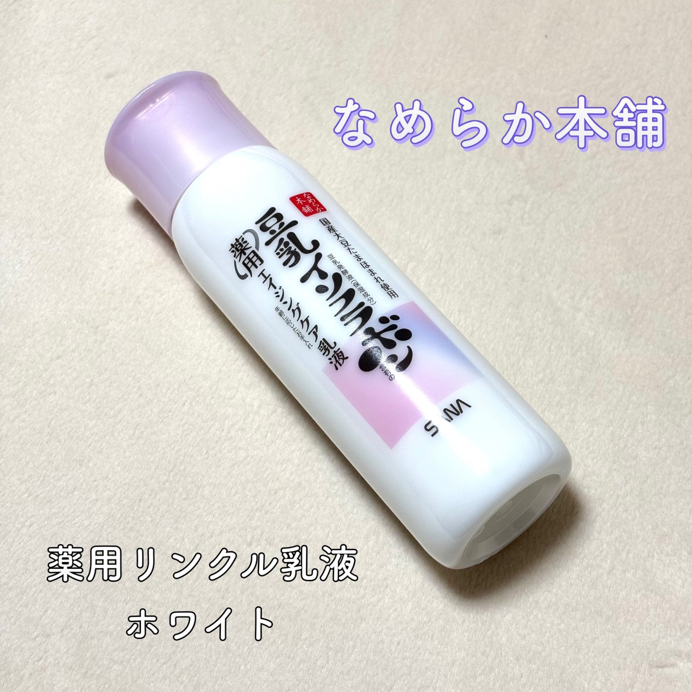 薬用リンクル乳液 ホワイト/なめらか本舗/乳液を使ったクチコミ(1枚目)