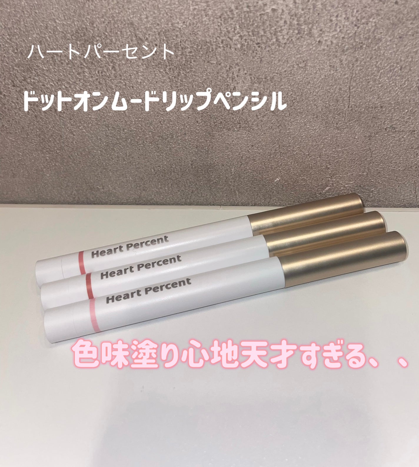ドットオンムードリップペンシル/Heart Percent/リップライナーを使ったクチコミ(1枚目)