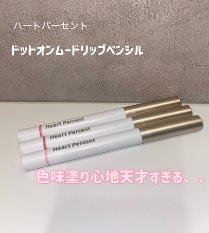 ドットオンムードリップペンシル/Heart Percent/リップライナーを使ったクチコミ(1枚目)