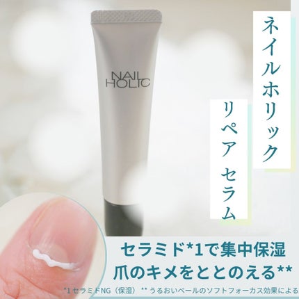 リペア セラム/ネイルホリック/ネイルオイル・トリートメントを使ったクチコミ(1枚目)