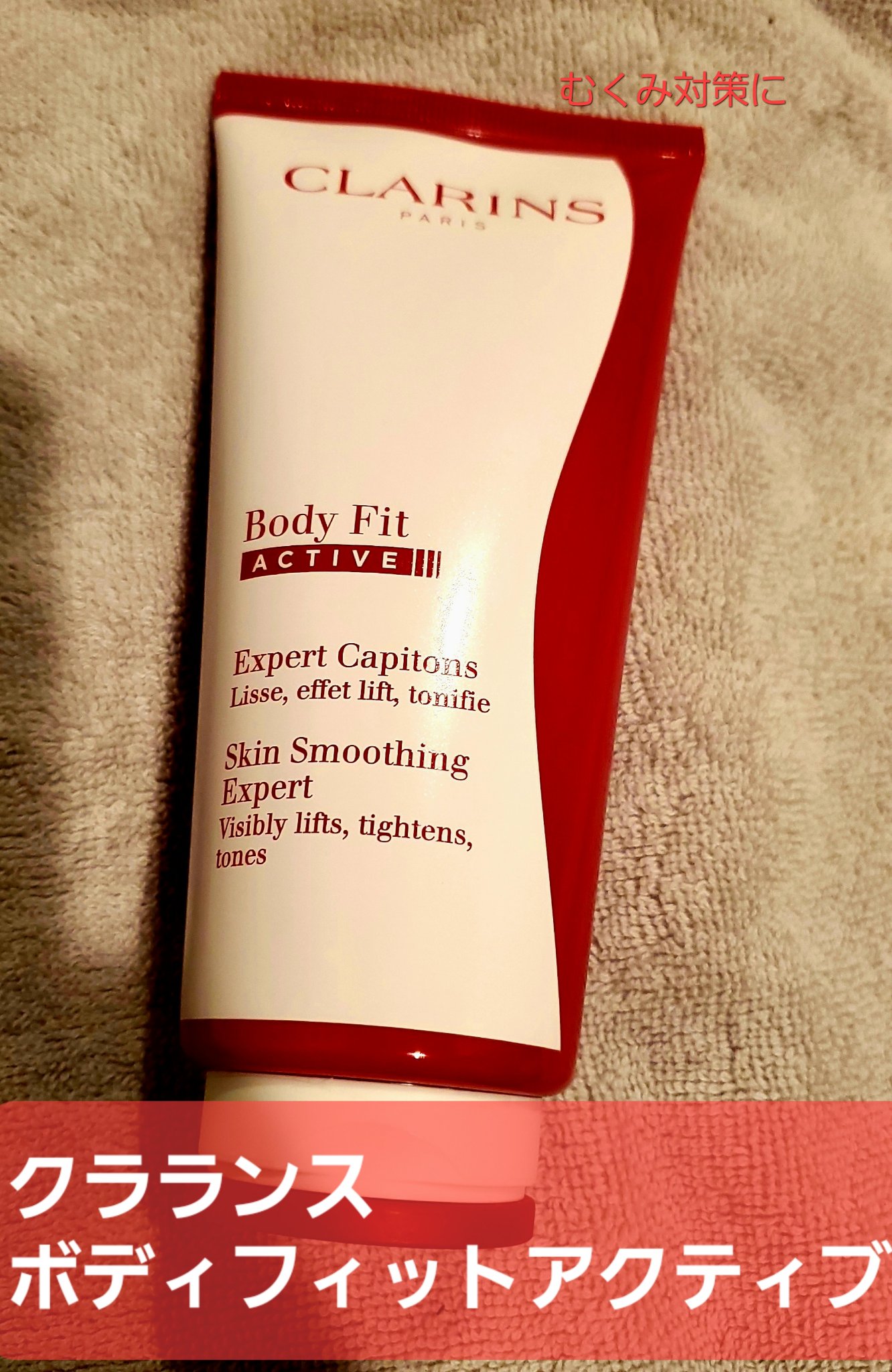 ボディ フィット アクティヴ/CLARINS/ボディクリームを使ったクチコミ（1枚目）