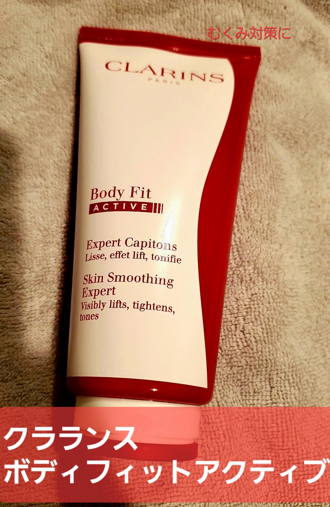 ボディ フィット アクティヴ/CLARINS/ボディクリームを使ったクチコミ(1枚目)