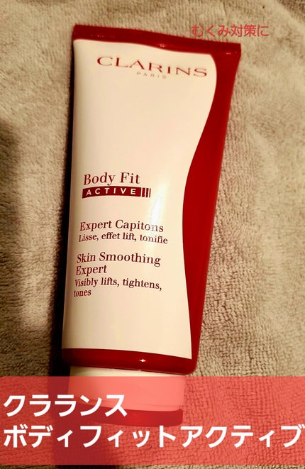ボディ フィット アクティヴ/CLARINS/ボディクリームを使ったクチコミ(1枚目)
