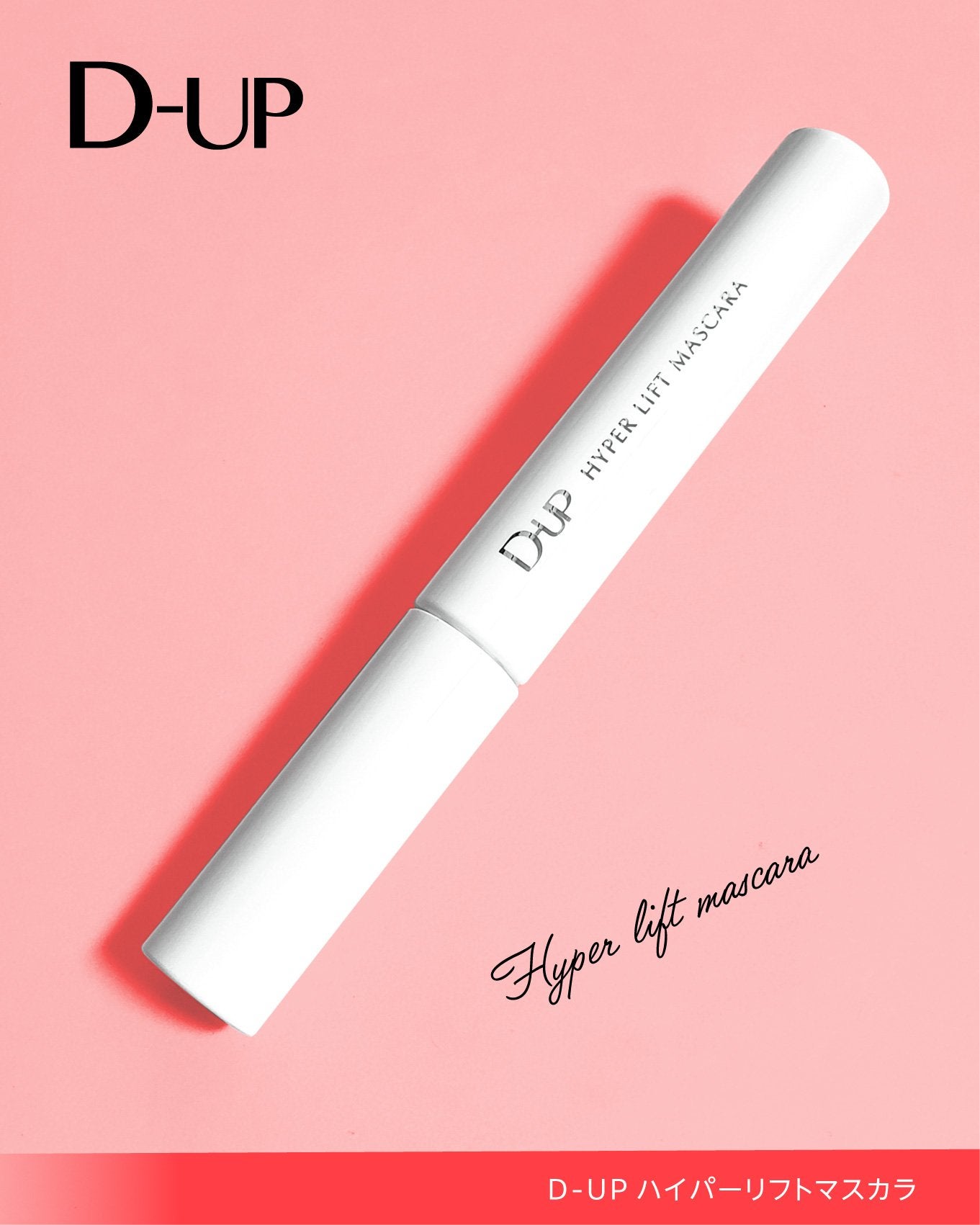 ハイパーリフトマスカラ/D-UP/マスカラを使ったクチコミ(4枚目)