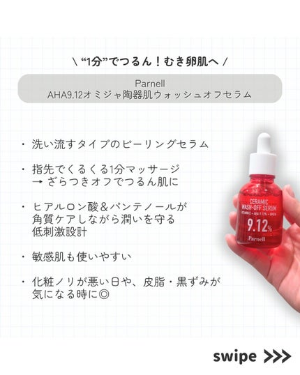 AHA 9.12 オミジャ 陶器肌 ウォッシュオフ セラム/parnell/美容液を使ったクチコミ(2枚目)