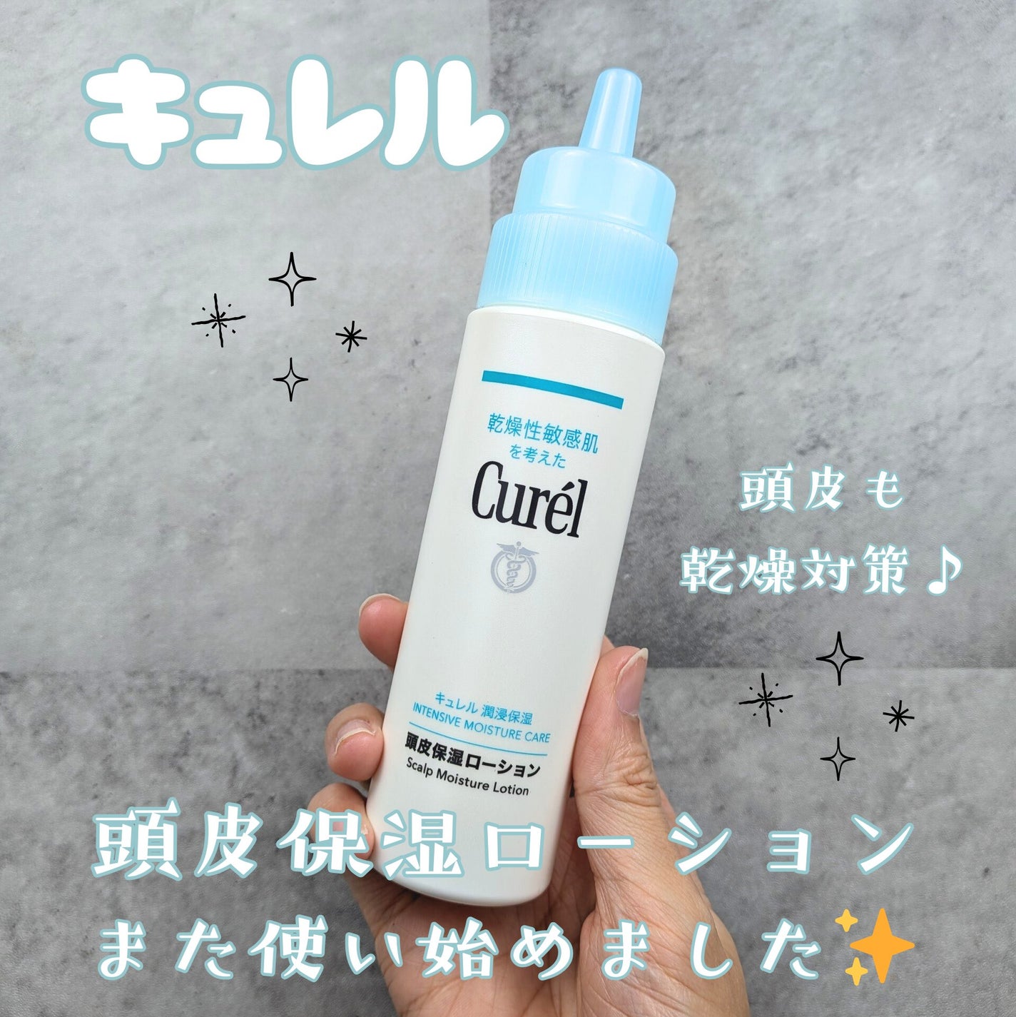 頭皮保湿ローション/キュレル/頭皮ローションを使ったクチコミ(1枚目)