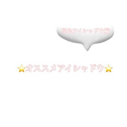 アディクション ザ アイシャドウ パール/ADDICTION/単色アイシャドウを使ったクチコミ(1枚目)