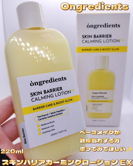 オングリディエンツ スキンバリアカーミングローション EX/Ongredients/乳液を使ったクチコミ(1枚目)