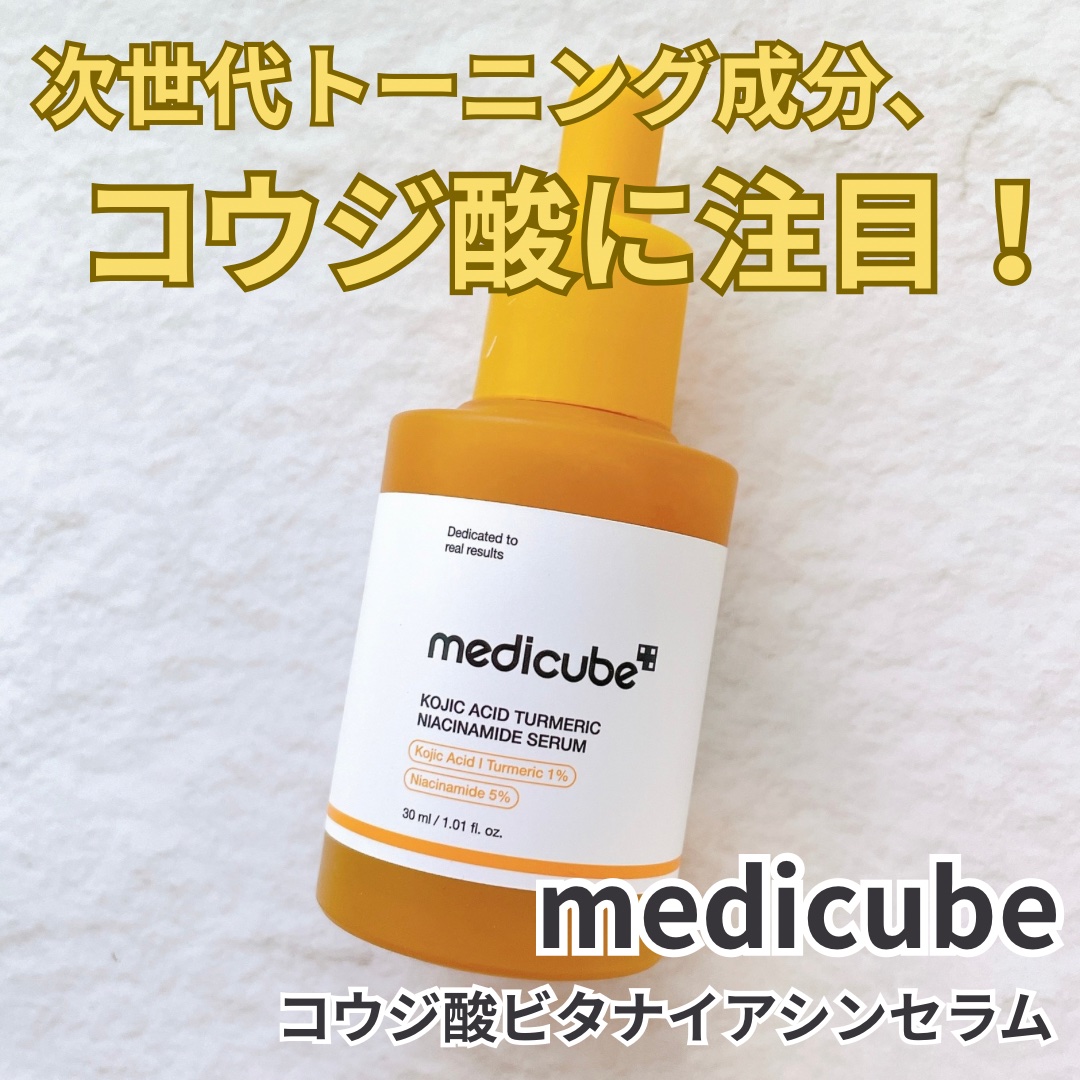 medicubeコウジ酸ビタナイアシンセラムをお試しさせていただきました。

オレンジ色の可愛いセラム。
しっとりととろみのあるテクスチャー。
グロウカプセルが肌の上で優しく弾けます。
すーっと伸びて、ぴたっと包み込むようになじんでくれます