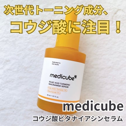 コウジ酸ビタナイアシンセラム/MEDICUBE/美容液を使ったクチコミ(1枚目)
