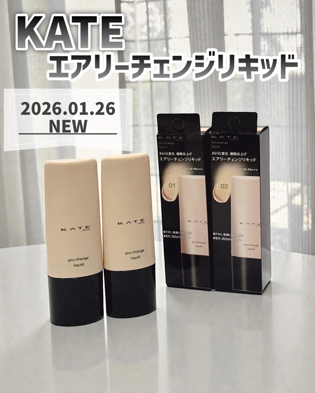 KATE様のPR案件としての投稿です

＼✨新作コスメ✨／

୨୧┈┈┈┈┈┈┈┈┈┈┈┈୨୧
KATE
エアリーチェンジリキッド
୨୧┈┈┈┈┈┈┈┈┈┈┈┈୨୧

🎀2026.01.26新発売🎀

来年発売のKATEの新作リキッドフ