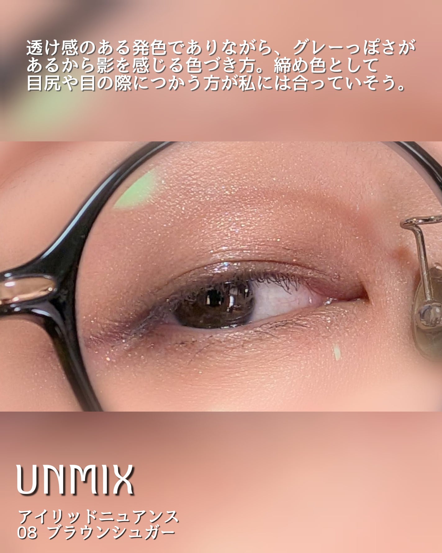 アイリッドニュアンス/UNMIX/単色アイシャドウを使ったクチコミ(4枚目)