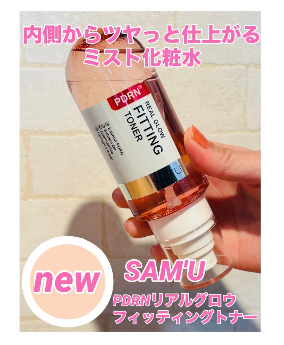 PDRNリアルグロウフィッティングトナー/SAM'U/ミスト状化粧水を使ったクチコミ(1枚目)