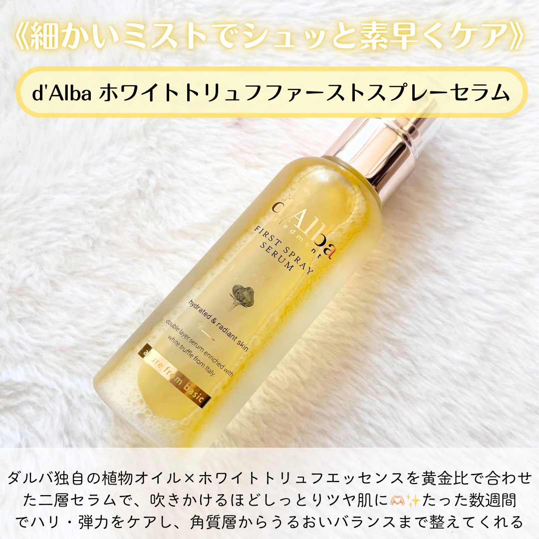 ダルバ ホワイトトリュフファーストスプレーセラム/ダルバ/ミスト状化粧水を使ったクチコミ（2枚目）