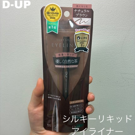 シルキーリキッドアイライナーWP/D-UP/リキッドアイライナーを使ったクチコミ(1枚目)