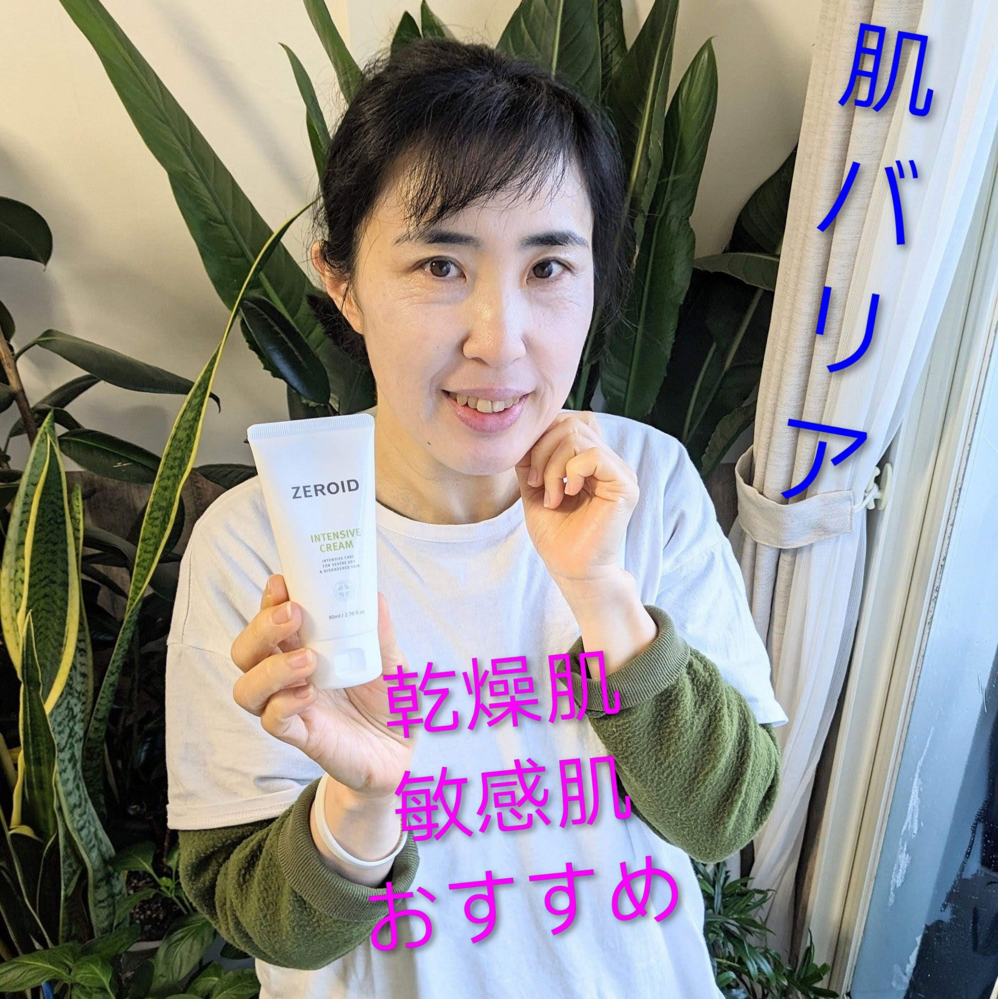 もし肌が荒れたらどうしよう🥺と構える季節🏂️
乾燥肌・敏感肌さんにおすすめの
肌バリアコスメを紹介します🌈

💚ZEROID(ゼロイド) 
　インテンシブクリーム💚

香りがしなくて
学校や職場に行くときも
おすすめです🏫

が