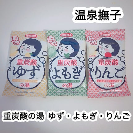 温泉撫子 重炭酸の湯 りんご/温泉撫子/炭酸系入浴剤を使ったクチコミ(1枚目)