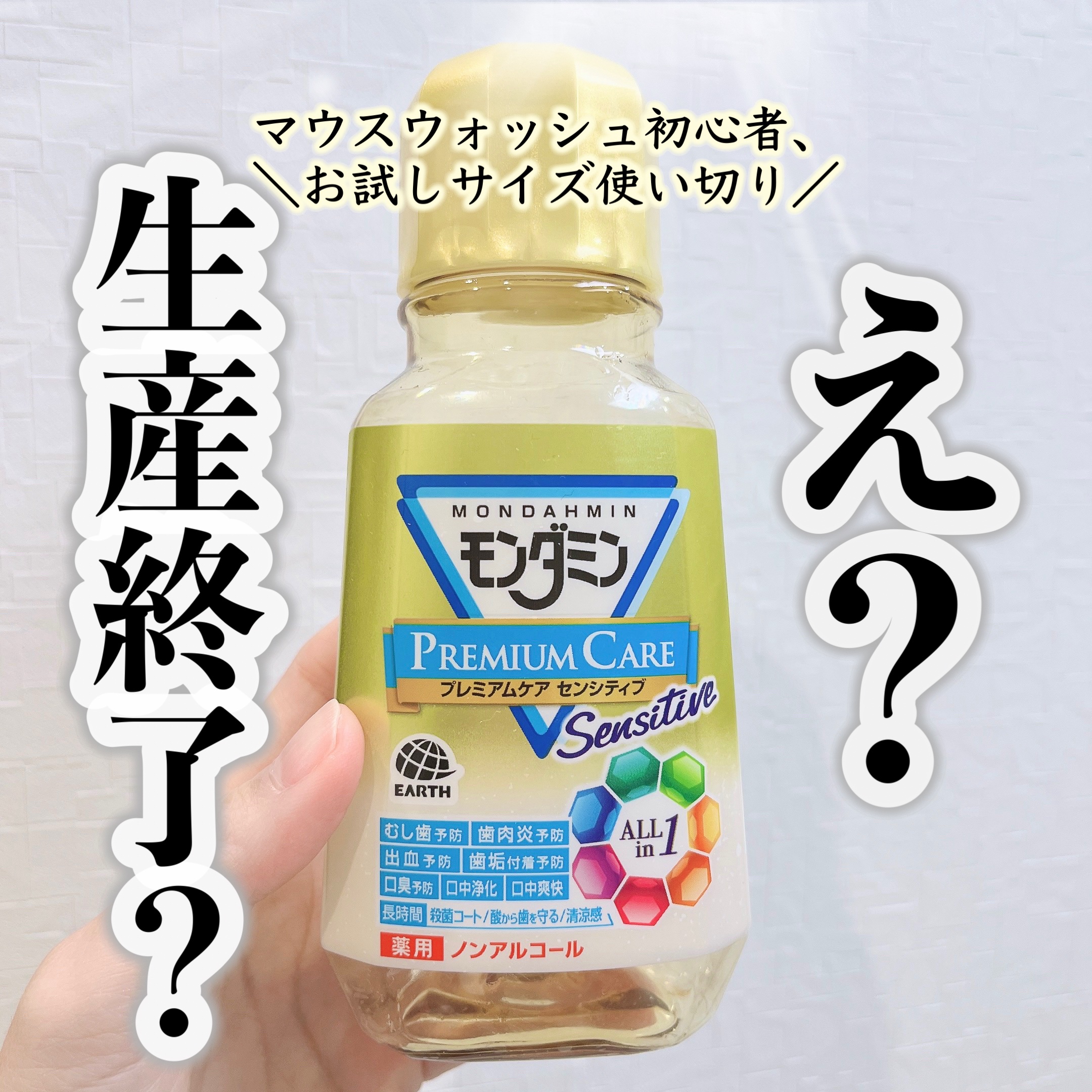 モンダミン プレミアムケア センシティブ/モンダミン/マウスウォッシュ・スプレーを使ったクチコミ（1枚目）