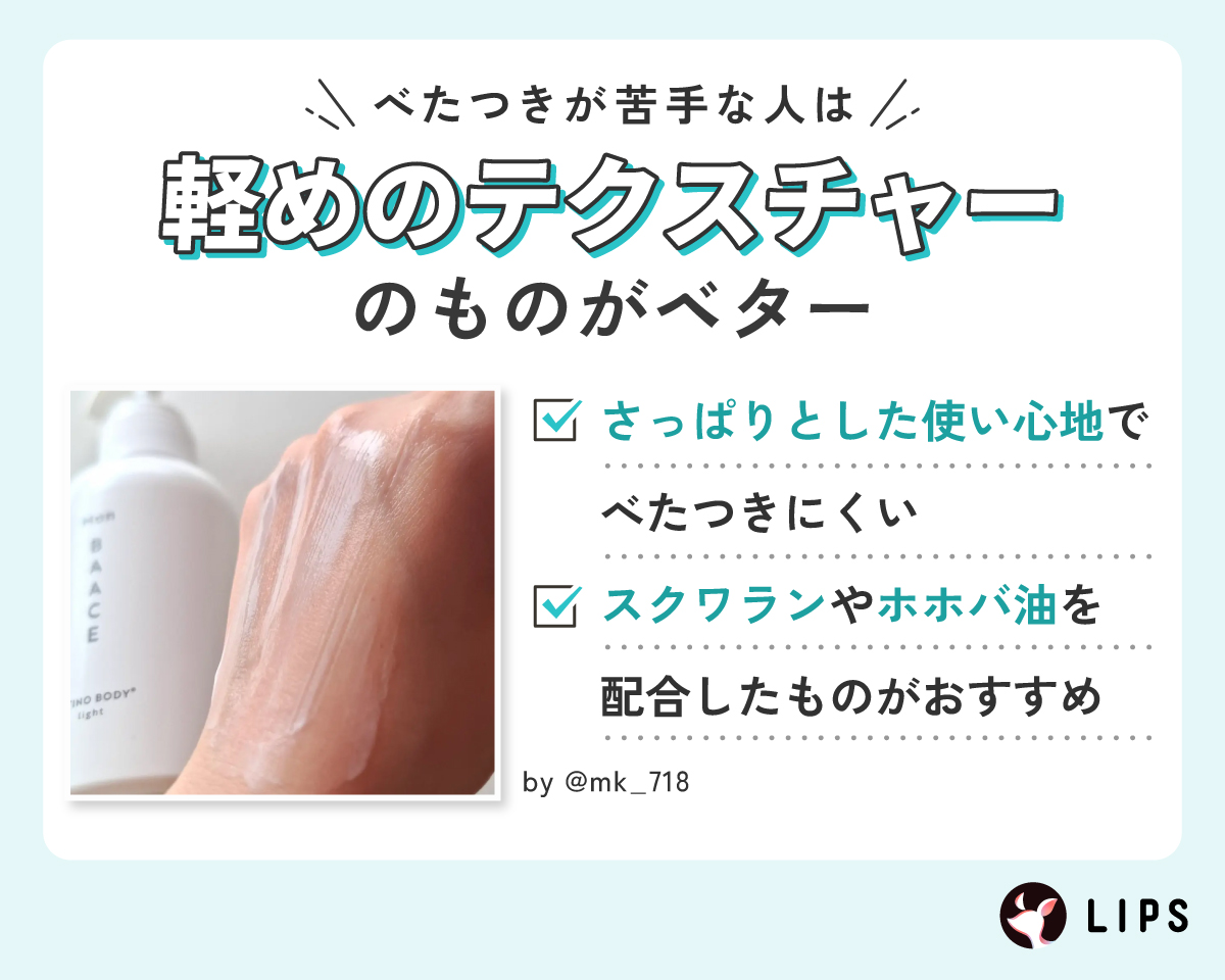 べたつきが苦手な人は、軽めのテクスチャーのものがベター。さっぱりとした使い心地でべたつきにくい。スクワランやホホバ油を配合したものがおすすめ。