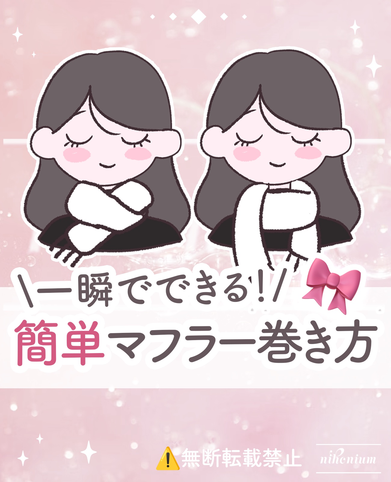 不器用でもできる！マフラーの巻き方2選🧣✨