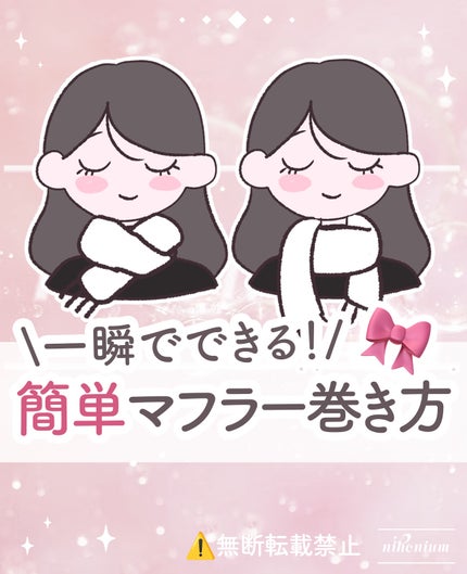 にほにうむ on LIPS 「不器用でもできる!マフラーの巻き方2選🧣✨..」(1枚目)