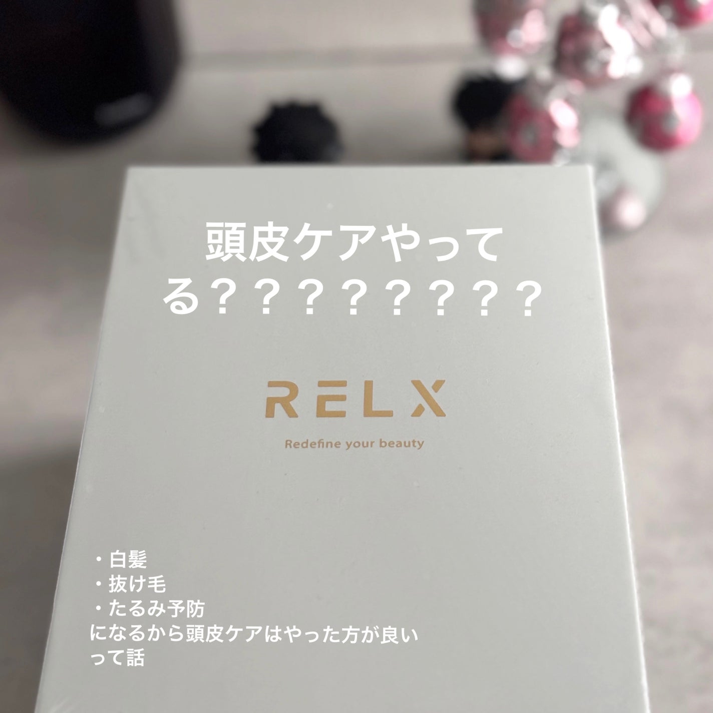 RELX ヘッドスパ 電動頭皮ブラシ/RELX/ヘッドマッサージャーを使ったクチコミ(1枚目)