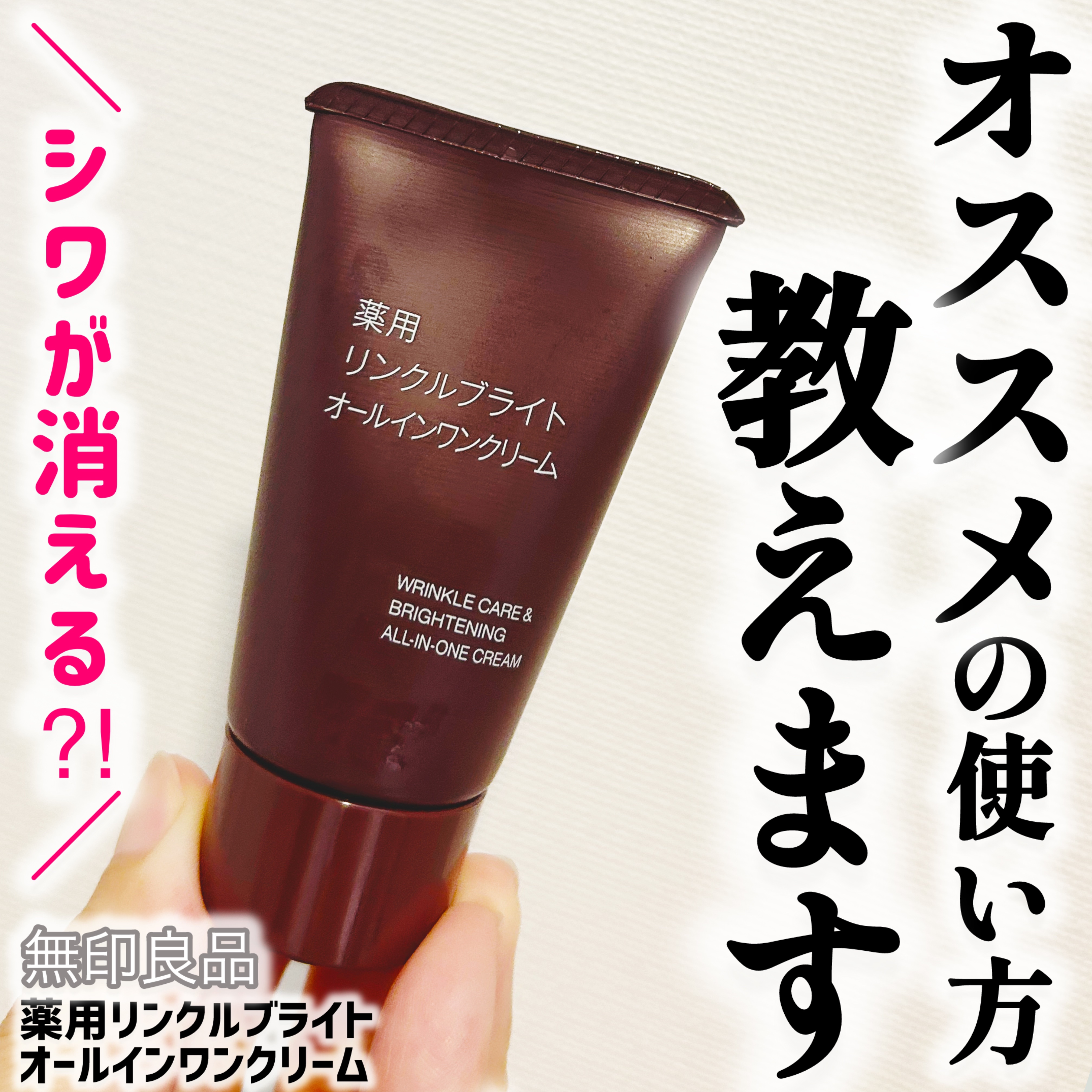 薬用リンクルブライトオールインワンクリーム/無印良品/オールインワン化粧品を使ったクチコミ（1枚目）