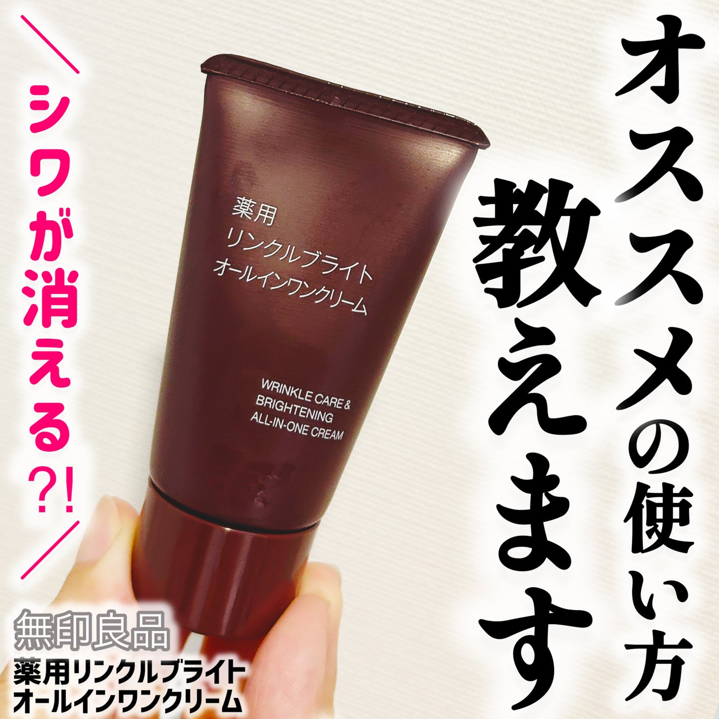 薬用リンクルブライトオールインワンクリーム/無印良品/オールインワン化粧品を使ったクチコミ(1枚目)