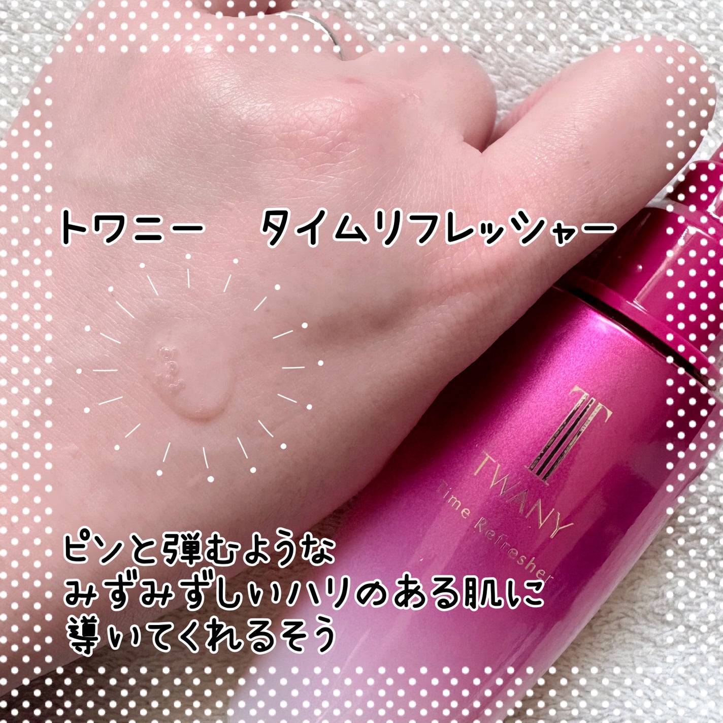 トワニー タイムリフレッシャー/TWANY/美容液を使ったクチコミ(2枚目)