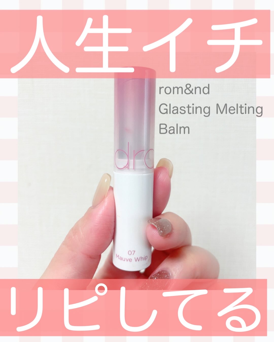 グラスティングメルティングバーム/rom&nd/リップバームを使ったクチコミ（1枚目）