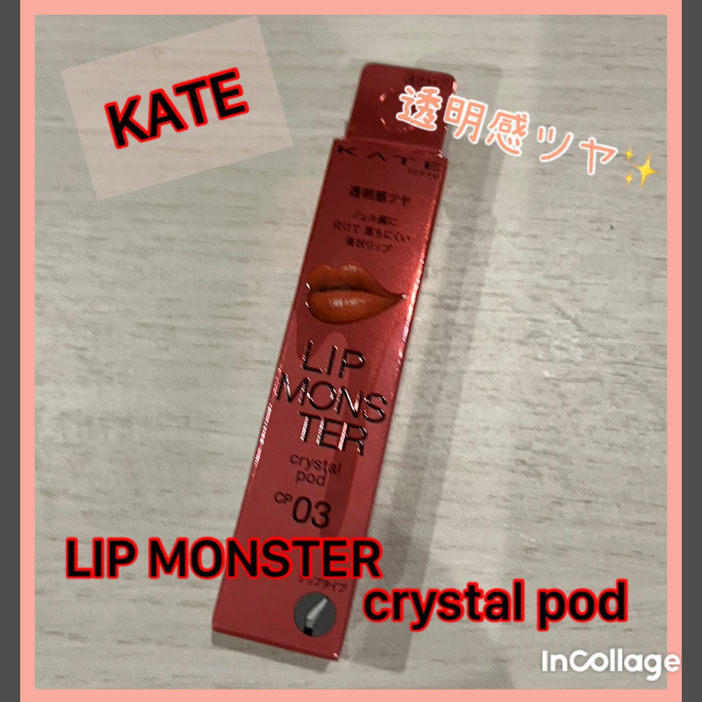 ケイト リップモンスター クリスタルポッド/KATE/口紅を使ったクチコミ(1枚目)