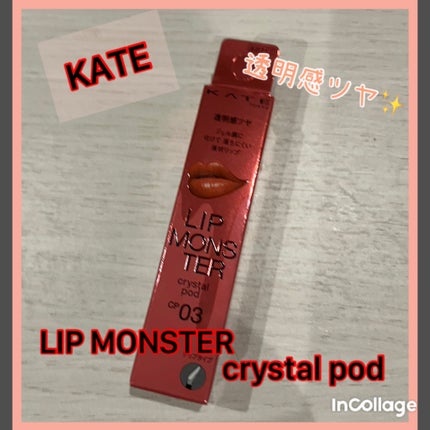 ケイト リップモンスター クリスタルポッド/KATE/口紅を使ったクチコミ(1枚目)