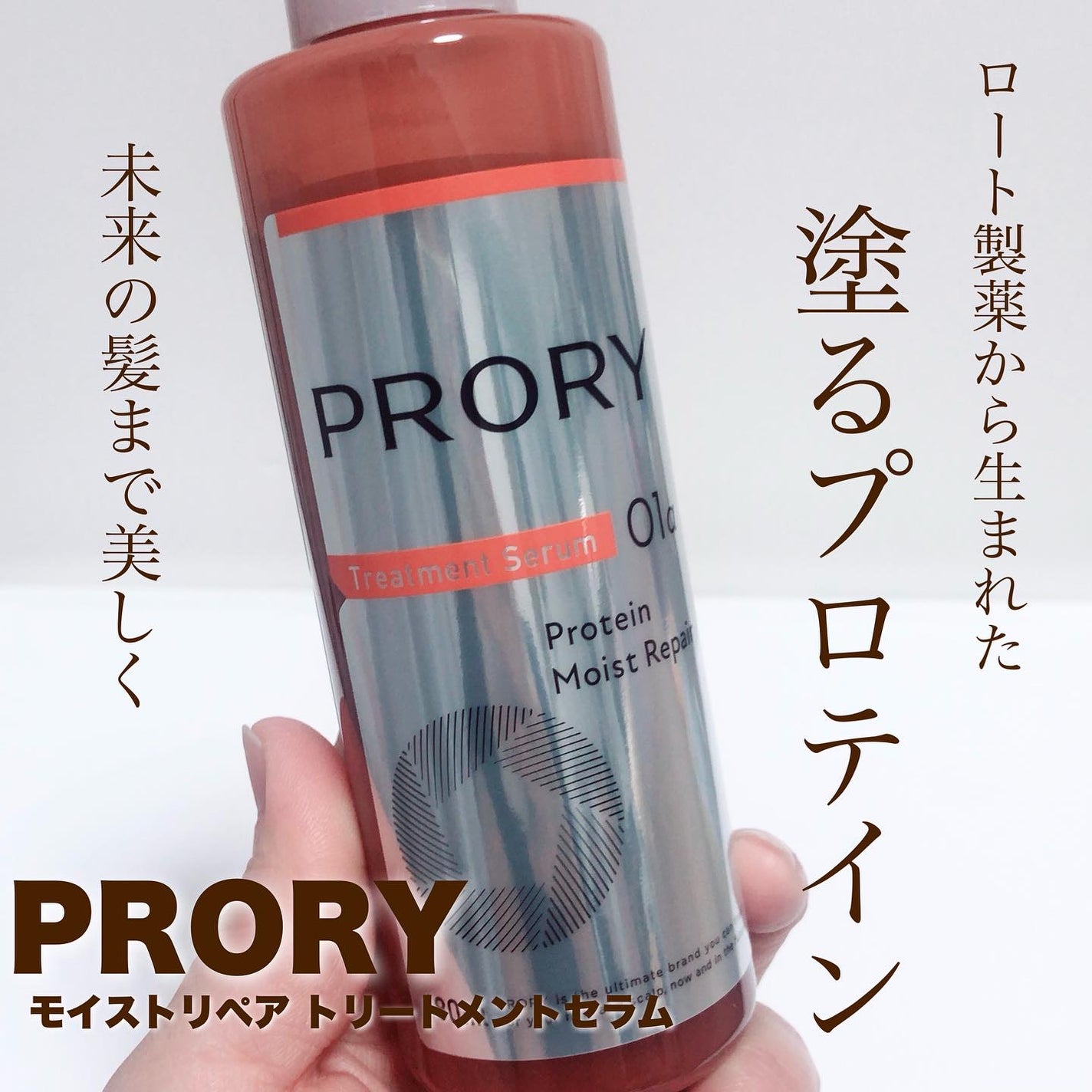 プロリー モイストリペア トリートメントセラム /PRORY/洗い流すヘアトリートメントを使ったクチコミ(1枚目)