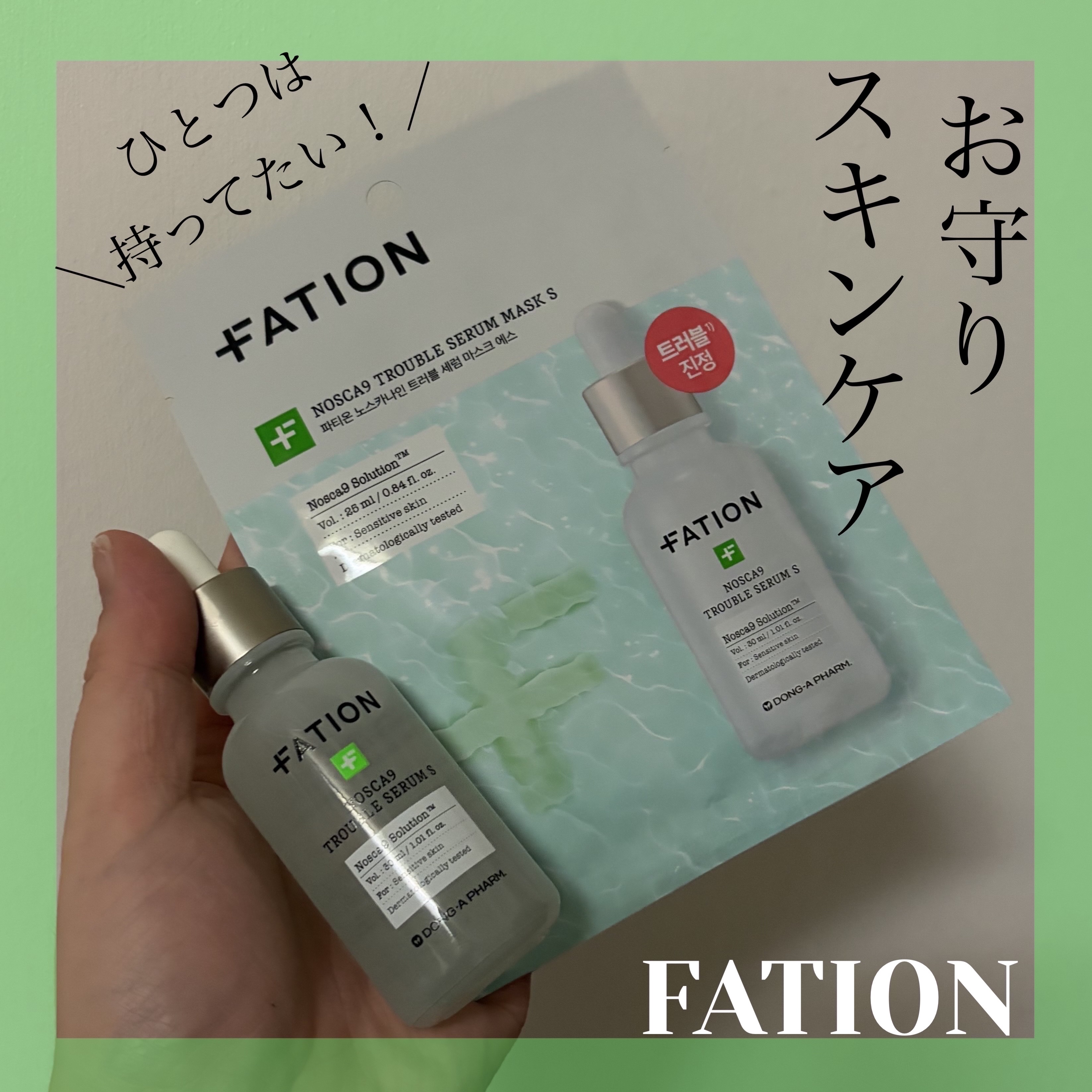 ノスカナイントラブルセラムS/FATION/美容液を使ったクチコミ（1枚目）