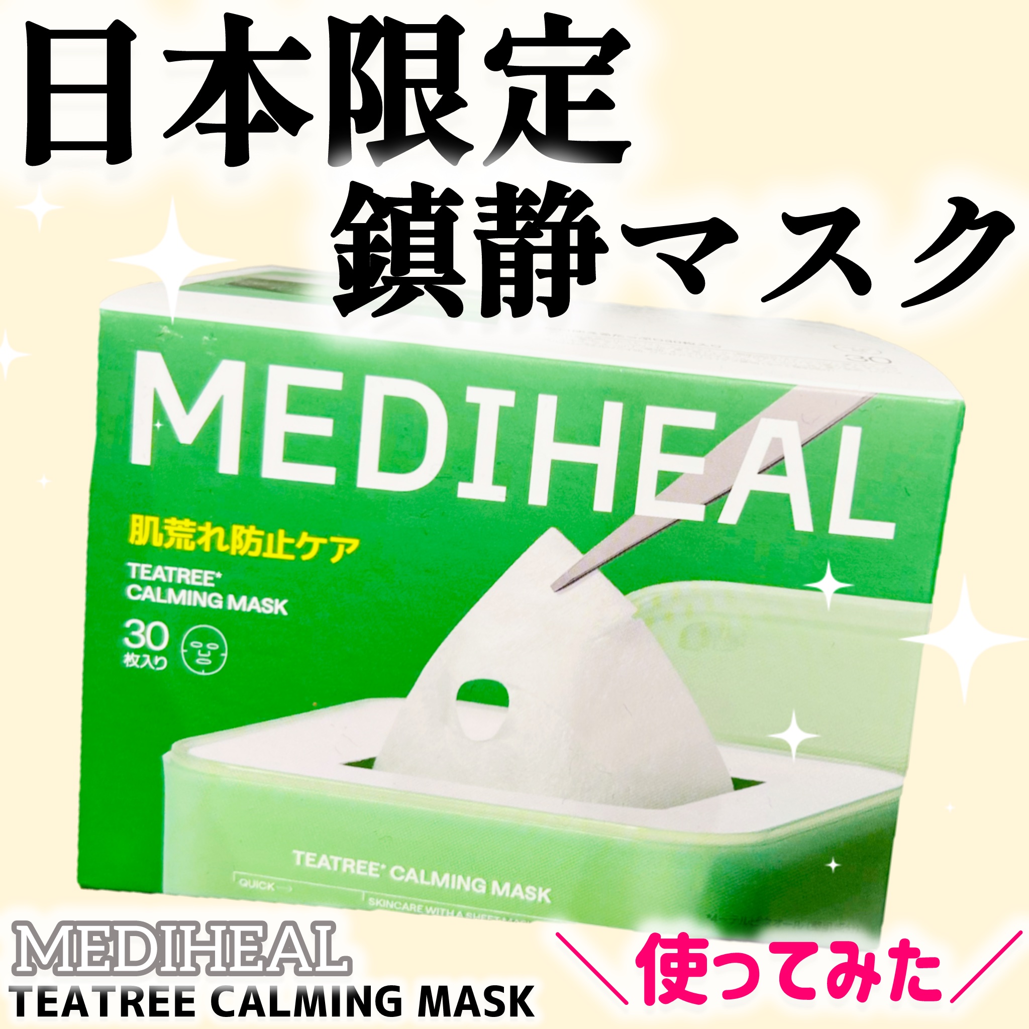 デイリー鎮静ケアにぴったりな日本限定大容量マスク🍃✨

【MEDIHEAL】
ティーツリーカーミングマスク（30枚）
¥2640

最近肌がゆらぎがちで、“毎日使える鎮静パック”を探していたんですが…
メディヒールから日本限定で出た大容量