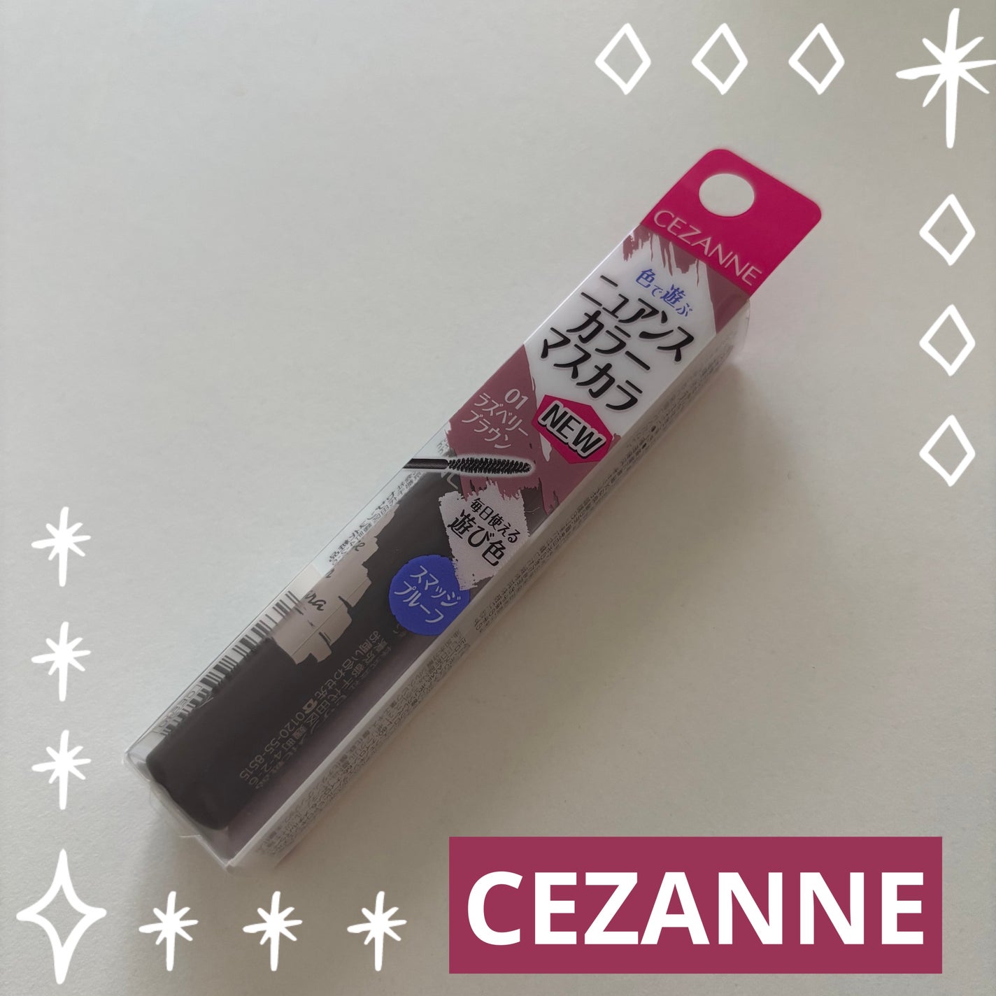 ニュアンスカラーマスカラ/CEZANNE/マスカラを使ったクチコミ(1枚目)