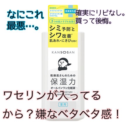 乾燥さん 薬用しっとり化粧液【医薬部外品】/乾燥さん/オールインワン化粧品を使ったクチコミ(1枚目)