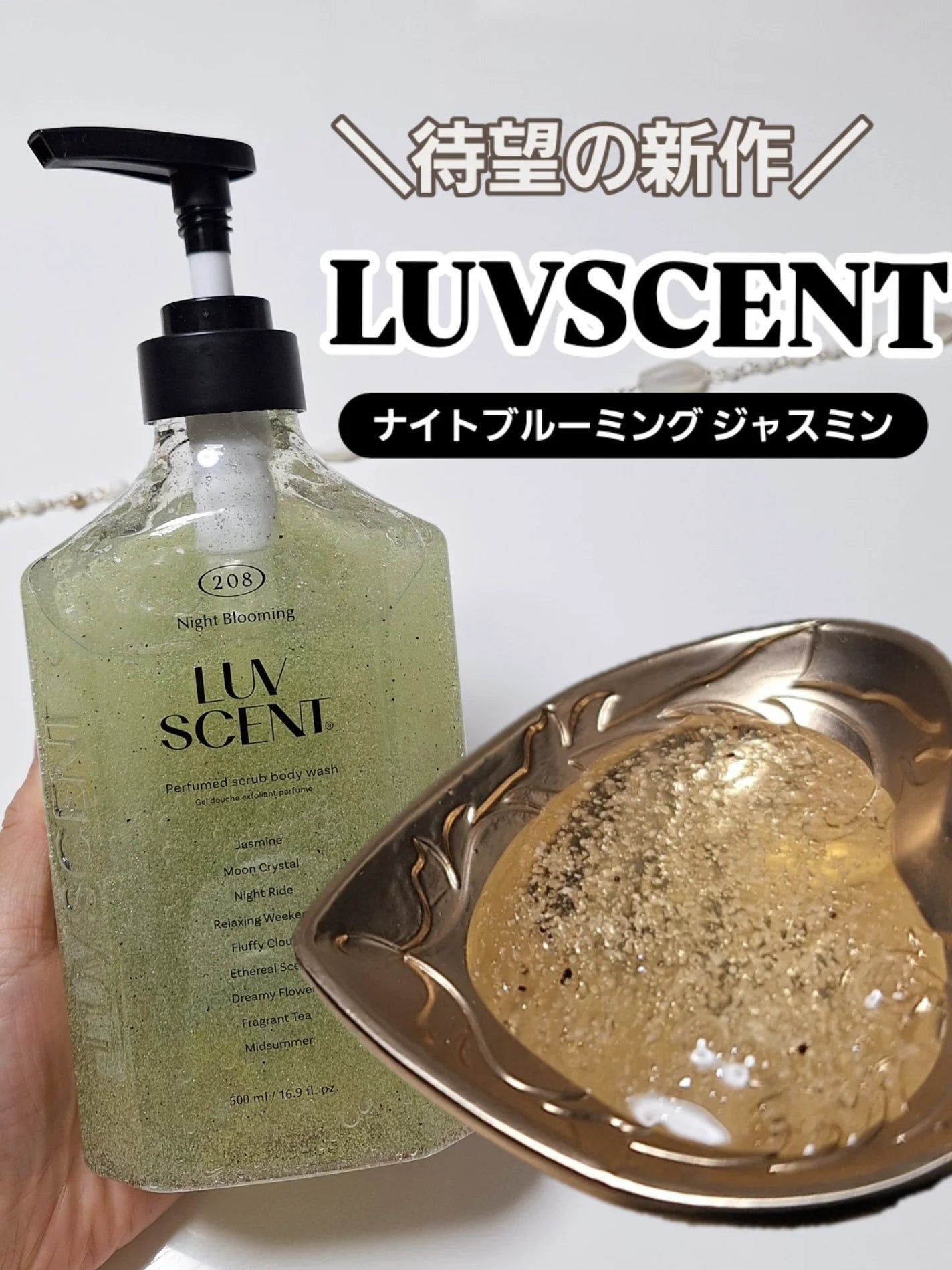 スクラブボディウォッシュ ナイトブルーミング ジャスミン/LUV SCENT/ボディソープを使ったクチコミ(1枚目)