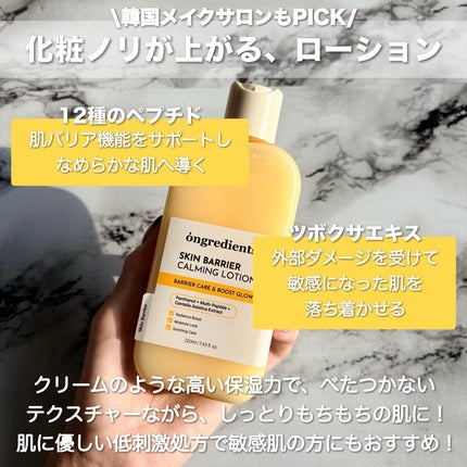 オングリディエンツ スキンバリアカーミングローション EX/Ongredients/乳液を使ったクチコミ(2枚目)