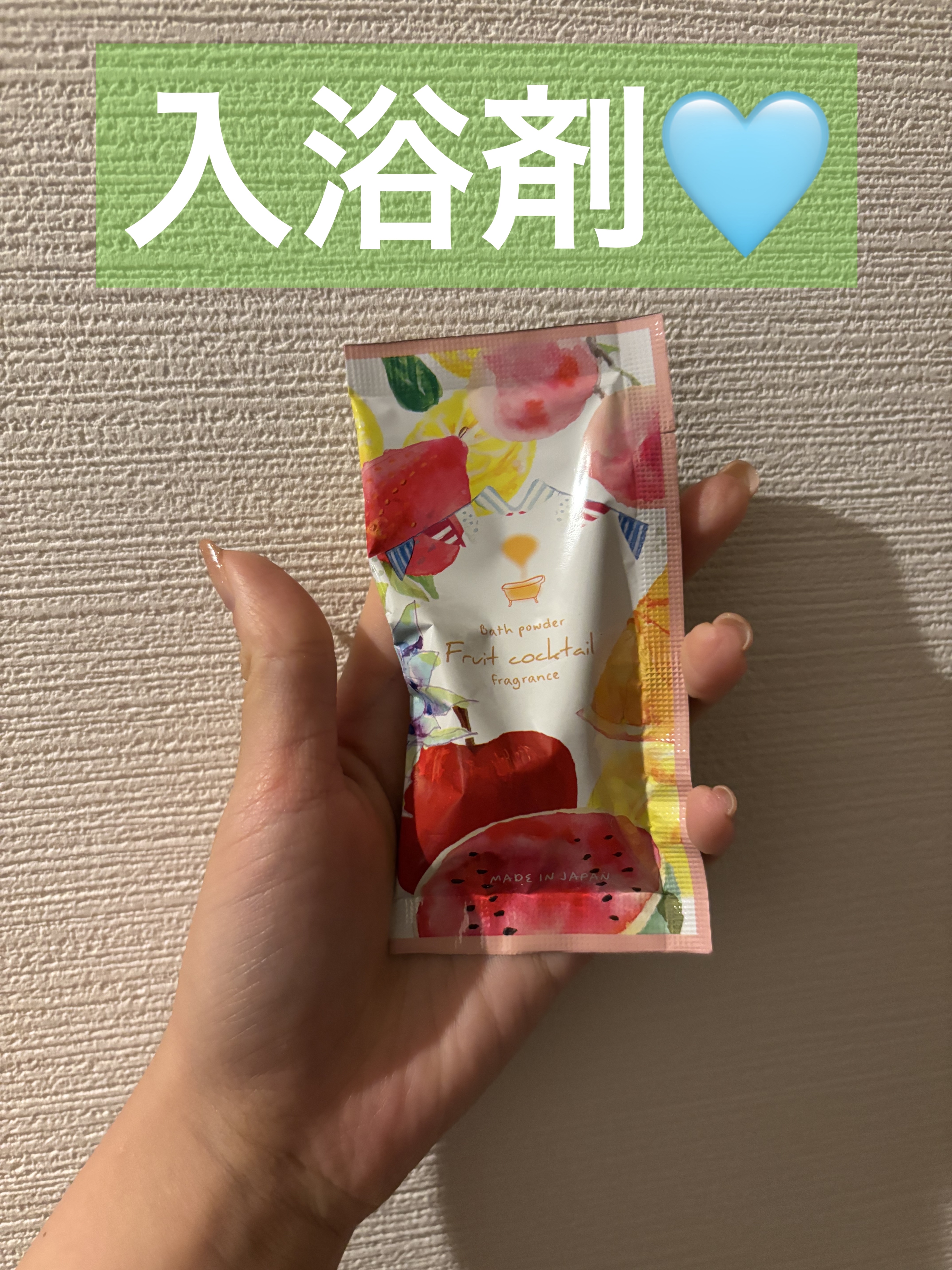 入浴剤🩵

体がポカポカになる感じが良かったです！

#入浴剤
#お風呂
