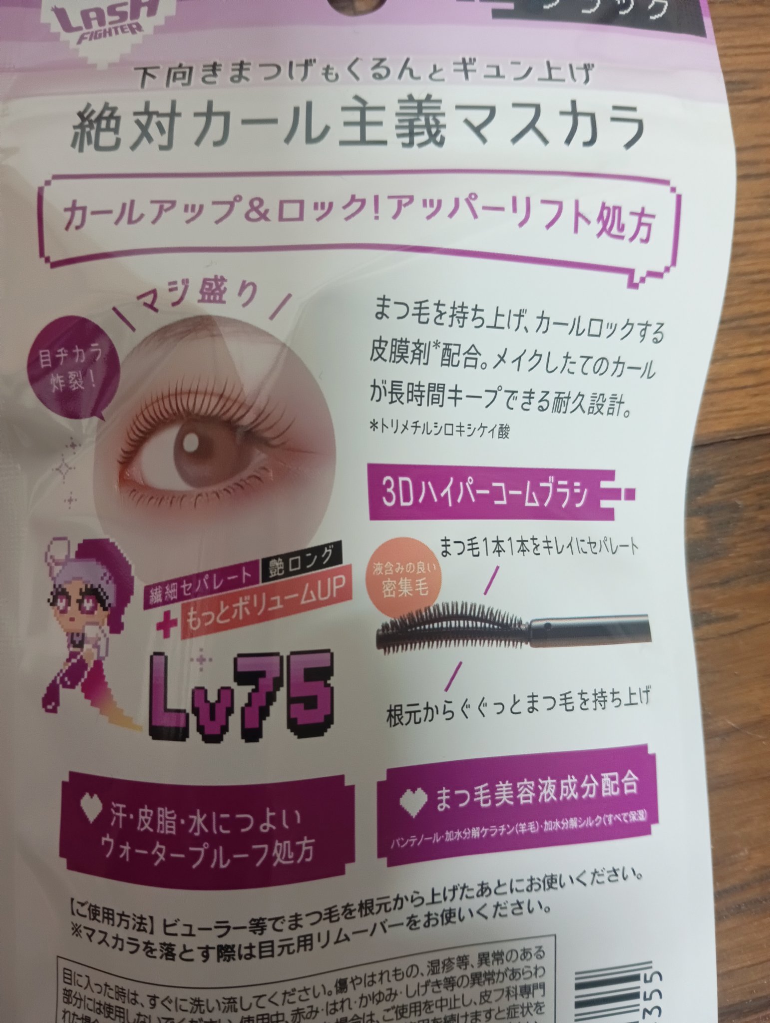 ラッシュファイター　カールアッパーマスカラ Lv75/ラッシュファイター/マスカラを使ったクチコミ（3枚目）